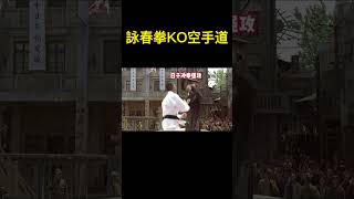 葉問詠春拳KO空手道，看誰說，詠春拳不能實戰？#詠春拳 #葉問 #功夫 #武術