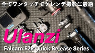 【ゲレンデ撮影】 これは便利！アクションカム撮影に最適 Ulanzi Falcam F22 Quick Release【スキー・スノーボード GoPro DJI ACTION】