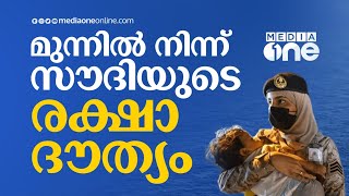 ലോകത്തിന് സൗദി തുറന്നു കൊടുത്ത വഴിയിലൂടെ | Sudan Evacuation | Saudi Story