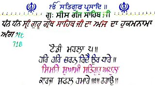 ੴ ਅੰਗ = ੭੧੮ ਹੁਕਮਨਾਮਾ ਸ੍ਰੀ ਸੀਸ ਗੰਜ ਸਾਹਿਬ ਦਿੱਲੀ । Ang = 718 HukamNama Sri Sis Ganj Sahib Delhi