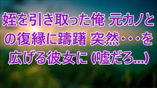 事故に遭った姉の子を引き取り育てる顔に傷がある俺。俺が悩んでいる時に、元カノが姪のあるものを持ってきて…