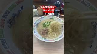 福岡で一番安いラーメン屋さん　博多ラーメンはかたや