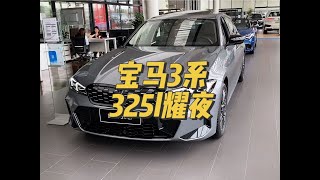 探店BMW宝马3系那么多配置到底如何选择呢