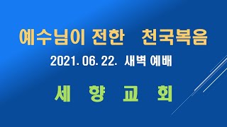 2021.6.22. 새벽예배 세향교회천국복음 시15:1-5 성산에 거할 자 누구?