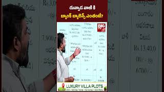 Duvvada Vani Gold Value: దువ్వాడ వాణి కి బ్యాంక్ బ్యాలెన్స్ ఎంతంటే? BIGTV