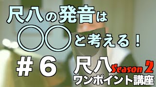 #6 動画の中でおかしなことを言いますが鯨岡は今日も真面目です【尺八ワンポイント講座Season2】