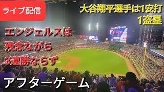 【ライブ配信】大谷翔平選手は1安打1盗塁⚾️エンジェルスは残念ながら3連勝ならず⚾️アフターゲーム⚾️Shinsuke Handyman がライブ配信します！