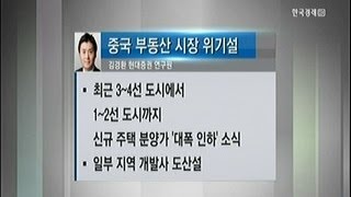 [출발 중국증시] 중국 부동산시장 위기설_2014년 03월 20일 방송