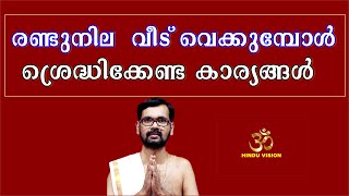 രണ്ടുനില  വീട് വെക്കുമ്പോൾ ശ്രെദ്ധിക്കേണ്ട കാര്യങ്ങൾ  !Things to consider while building a house