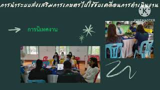 ผลสำเร็จในการนำระบบส่งเสริมการเกษตรไปขับเคลื่อนงานปีงบประมาณพ.ศ 2566 สำนักงานเกษตรอำเภอหว้านใหญ่