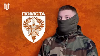 ПОМСТА: бригада Гвардії наступу