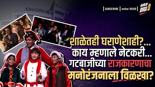 शाळेतही घराणेशाही?... काय म्हणाले नेटकरी... गटबाजीच्या राजकारणाचा मनोरंजनाला विळखा?