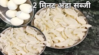 उबले हुए अंडे की सब्जी || अंडा की सब्जी की आसान रेसिपी || Uble Huye Ande Ki Sabji || Ande ki Recipe