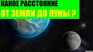 Какое расстояние от Земли до Луны?