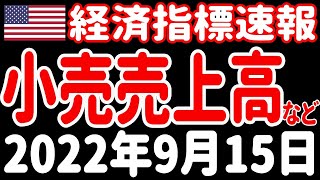 【経済指標速報】米国 小売り売上高・失業保険申請件数・フィラデルフィア連銀製造業景気指数・ニューヨーク連銀製造業景気指数【米国株 SOXL レバナス】