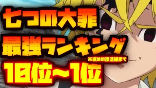 【七つの大罪】最強キャラクターランキング　10位～1位【戒めの復活編まで】