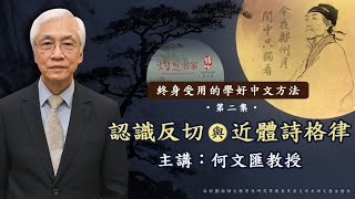 【字幕】何文匯主講：認識反切與近體詩格律（終身受用的學好中文方法 第二集）（2021-04-03）