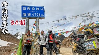 摩旅最难进藏路丙察察，离开仙境目若村，连翻两座4000多米垭口！