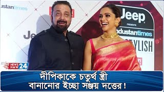 দীপিকার সঙ্গে ঘর বাঁধতে চেয়েছিলেন সঞ্জয়! |  Sanjay Dutt | Deepika Padukone | Newsnow24