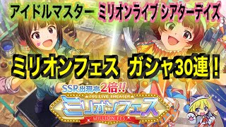 アイドルマスター ミリオンフェス　ガシャ30連！