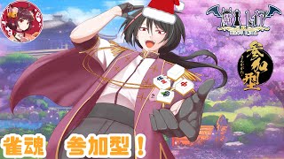 【雀魂　視聴者参加型】クリスマスはもう終わったのよ…【#vtuber 】【#雑談 】【#雀魂 】