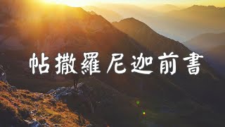 20241227 豐富教會直播 | 帖前第5章V1-V13