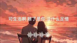 海來阿木 - 三生三幸『我不愛你誰愛你 該是我三生有幸 遇見了你』(Lyrics)