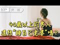 美篇：40歲以上的已婚男人，還想“睡老婆”嗎？3個中年男人委婉道出真相