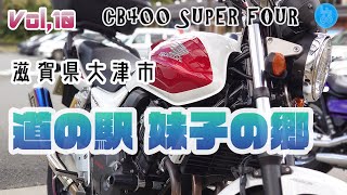 [CB400SF] ぶらりスーフォア Vol,10 滋賀県大津市 道の駅 妹子の郷【motovlog】