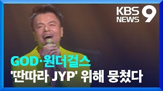 KBS 대기획 올 추석엔 ‘딴따라 JYP’…박진영 사단 ‘총출동’ [9시 뉴스] / KBS  2024.09.13.