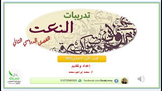 تدريبات درس النعت للصف الأول الاعدادي الفصل الدراسي الثاني