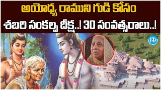 అయోధ్య రాముని గుడి కోసం శబరి సంకల్ప దీక్ష..! 30 సంవత్సరాలు..! | Ayodhya Ram Mandir Latest News