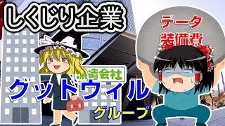 法令遵守？なんだそれ？【しくじり企業】～グッドウィルグループ～