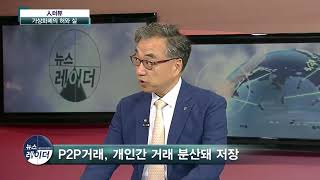 국제경제전문가가 바라본 비트코인 - 기획리포트