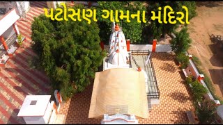 Patosan : A village of temples : પટોસણ: મંદિરોનુ ગામ.(Banaskantha, Gujarat)