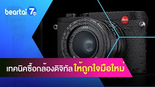 เทคนิคซื้อกล้องดิจิทัล เลือกยังไงให้ถูกใจ แบบมือใหม่หัดเล่น #แบไต๋7HD