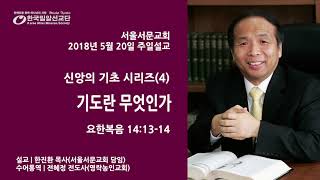 [서울서문교회 시리즈 수어설교] 신앙의 기초(4) - 기도란 무엇인가 _ 한진환 목사