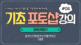 [기초 포토샵 강의] 포토샵04회 - 올가미, 다각형올가미, 자석올가미 도구 사용법 (영역 선택하기)