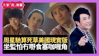 周星馳算死草美國現實版 坐監怕冇嘢食塞咖喱角－大家真瘋Show 20210105 梁思浩 苑瓊丹 李日朗