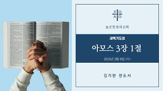 2023년  2월 8일 새벽기도회 - 아모스 3장 1절