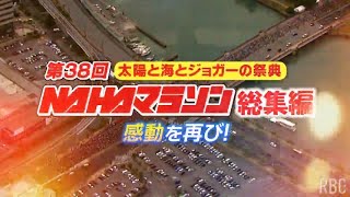 【見逃し配信】2024年NAHAマラソン総集編