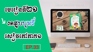 រៀនភាសាថៃ |  EP.33 មេរៀនទី២១ งดสูบบุหรี่ សៀវភៅសន្ទនាទី១  |  Learn Thai