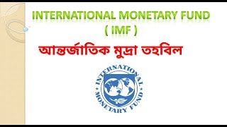 INTERNATIONAL MONETARY FUND আন্তর্জাতিক মুদ্রা তহবিল IMF