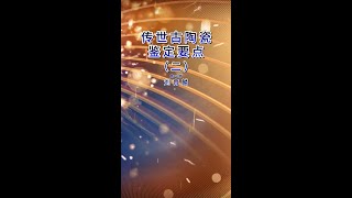 第347期 傳世古陶瓷的鑑定要點（二）