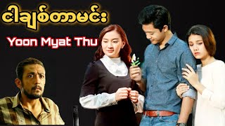 ငါချစ်တာမင်း - Yoon Myat Thu - Ngar Chit Tar Min - Fan-Made MV