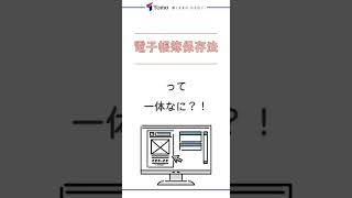 電子帳簿保存法って何？#Shorts