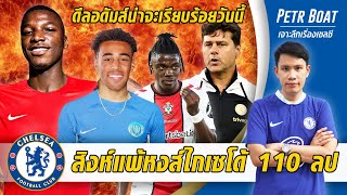 สิงห์จ่อแพ้หงส์ไกเซโด้ 110 ล้าน!-คว้าอดัมส์เสร็จดีลวันนี้ | สรุปข่าวเชลซี 11.08.66