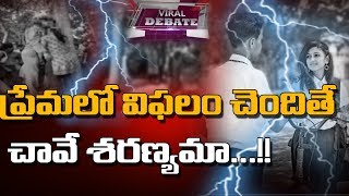 ప్రేమ విఫలం ఐతే చనిపోవడమే పరిష్కారమా...?  | Viral Debate | Prime9 News