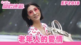 愛．回家之開心速遞 | 第2018集完整版 | 老年人的愛情 | 劉丹、呂慧儀、單立文、湯盈盈、滕麗名、吳偉豪、張景淳、林淑敏、許家傑 | 港劇 | 粵語中字 | 2023