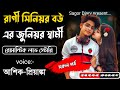 রাগী সিনিয়র বউ এর জুনিয়র স্বার্মী || সকল পর্ব || Romantic love story || Voice:Ashik •Priyanka